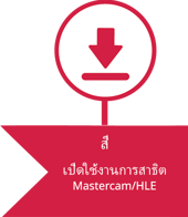 (Thai) DEMO-HLE-Process-step4